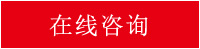 在線咨詢 在線咨詢
