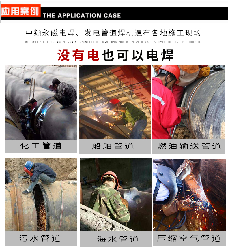 管道發(fā)電焊機(jī)使用 管道發(fā)電焊機(jī)使用